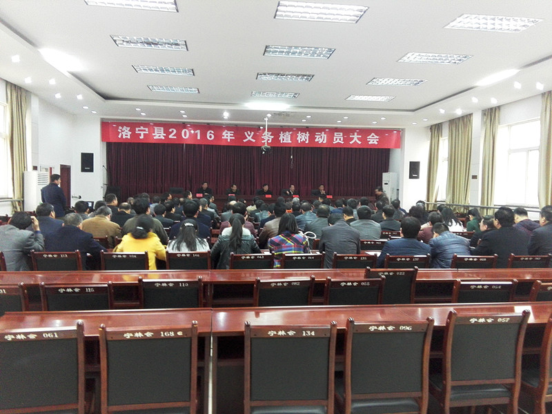 洛宁县召开2016年义务植树动员大会